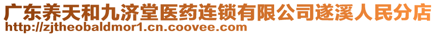 廣東養(yǎng)天和九濟堂醫(yī)藥連鎖有限公司遂溪人民分店