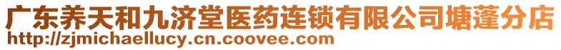 廣東養(yǎng)天和九濟(jì)堂醫(yī)藥連鎖有限公司塘蓬分店