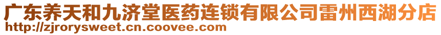 廣東養(yǎng)天和九濟堂醫(yī)藥連鎖有限公司雷州西湖分店