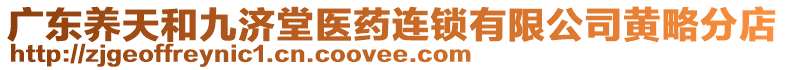 廣東養(yǎng)天和九濟(jì)堂醫(yī)藥連鎖有限公司黃略分店