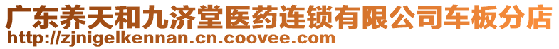 廣東養(yǎng)天和九濟堂醫(yī)藥連鎖有限公司車板分店