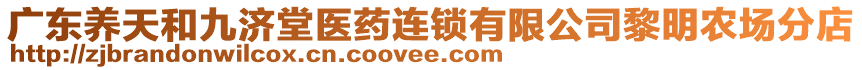 廣東養(yǎng)天和九濟堂醫(yī)藥連鎖有限公司黎明農(nóng)場分店