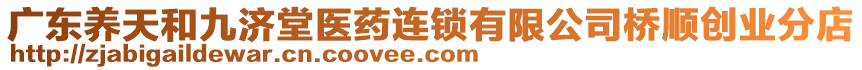 廣東養(yǎng)天和九濟堂醫(yī)藥連鎖有限公司橋順創(chuàng)業(yè)分店