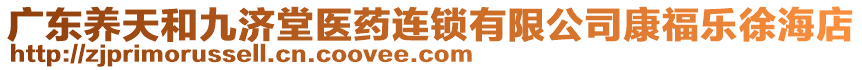 廣東養(yǎng)天和九濟堂醫(yī)藥連鎖有限公司康福樂徐海店