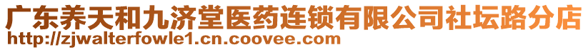 廣東養(yǎng)天和九濟堂醫(yī)藥連鎖有限公司社壇路分店
