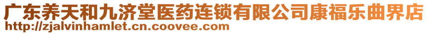 廣東養(yǎng)天和九濟堂醫(yī)藥連鎖有限公司康福樂曲界店