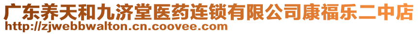 廣東養(yǎng)天和九濟堂醫(yī)藥連鎖有限公司康福樂二中店