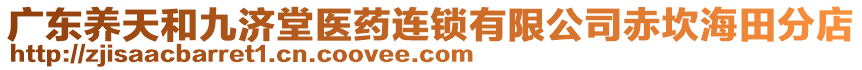 廣東養(yǎng)天和九濟(jì)堂醫(yī)藥連鎖有限公司赤坎海田分店