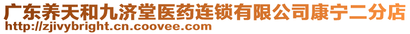 廣東養(yǎng)天和九濟(jì)堂醫(yī)藥連鎖有限公司康寧二分店