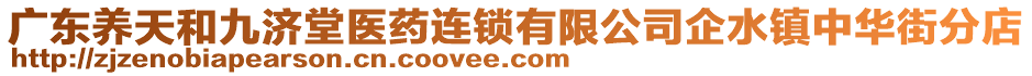 廣東養(yǎng)天和九濟(jì)堂醫(yī)藥連鎖有限公司企水鎮(zhèn)中華街分店