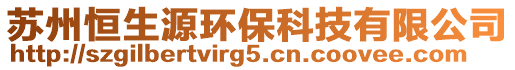 蘇州恒生源環(huán)?？萍加邢薰? style=