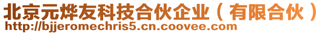 北京元燁友科技合伙企業(yè)（有限合伙）