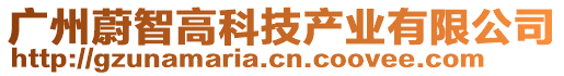 廣州蔚智高科技產業(yè)有限公司