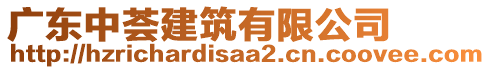 廣東中薈建筑有限公司