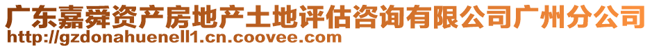 廣東嘉舜資產(chǎn)房地產(chǎn)土地評(píng)估咨詢有限公司廣州分公司