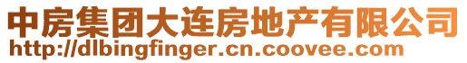 中房集團(tuán)大連房地產(chǎn)有限公司