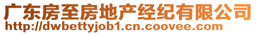 廣東房至房地產(chǎn)經(jīng)紀有限公司