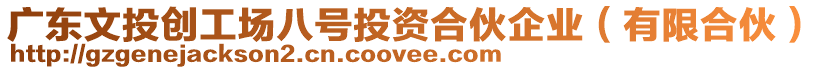 廣東文投創(chuàng)工場(chǎng)八號(hào)投資合伙企業(yè)（有限合伙）