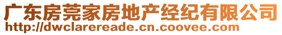 廣東房莞家房地產(chǎn)經(jīng)紀有限公司