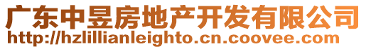 廣東中昱房地產(chǎn)開發(fā)有限公司