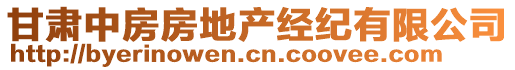 甘肅中房房地產(chǎn)經(jīng)紀(jì)有限公司