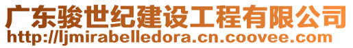 廣東駿世紀建設工程有限公司