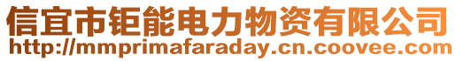 信宜市鉅能電力物資有限公司