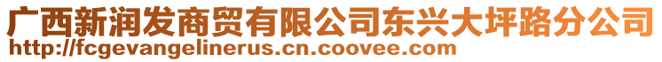 廣西新潤發(fā)商貿(mào)有限公司東興大坪路分公司