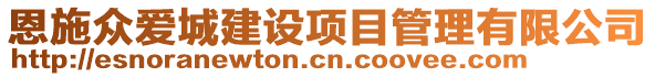 恩施眾愛城建設(shè)項目管理有限公司