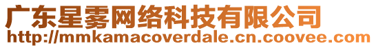 廣東星霧網(wǎng)絡(luò)科技有限公司