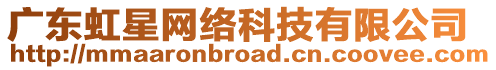 廣東虹星網(wǎng)絡(luò)科技有限公司