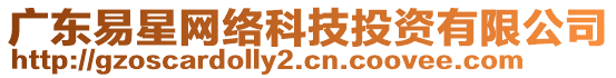 廣東易星網(wǎng)絡(luò)科技投資有限公司