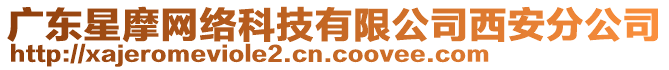 廣東星摩網(wǎng)絡(luò)科技有限公司西安分公司