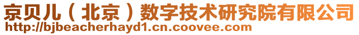 京貝兒（北京）數(shù)字技術(shù)研究院有限公司