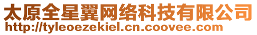 太原全星翼網(wǎng)絡(luò)科技有限公司