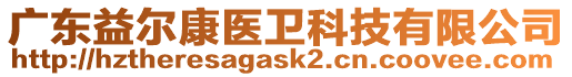 廣東益爾康醫(yī)衛(wèi)科技有限公司