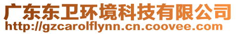 廣東東衛(wèi)環(huán)境科技有限公司