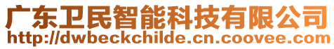 廣東衛(wèi)民智能科技有限公司