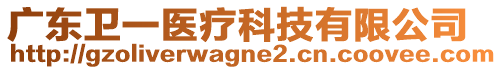 廣東衛(wèi)一醫(yī)療科技有限公司