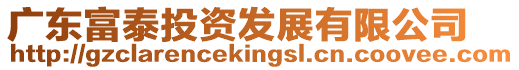 廣東富泰投資發(fā)展有限公司