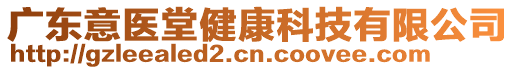 廣東意醫堂健康科技有限公司