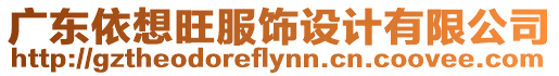 廣東依想旺服飾設(shè)計(jì)有限公司