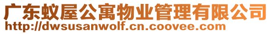 廣東蟻屋公寓物業管理有限公司