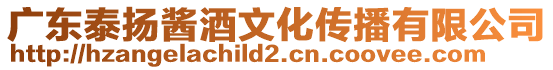 廣東泰揚醬酒文化傳播有限公司