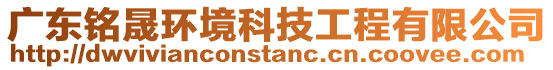 廣東銘晟環(huán)境科技工程有限公司