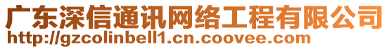 廣東深信通訊網(wǎng)絡(luò)工程有限公司