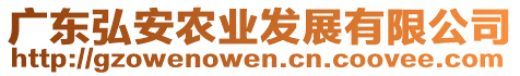 廣東弘安農(nóng)業(yè)發(fā)展有限公司