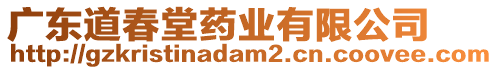 廣東道春堂藥業(yè)有限公司