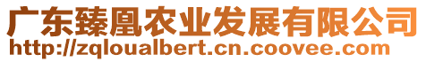 廣東臻凰農(nóng)業(yè)發(fā)展有限公司