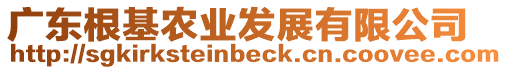 廣東根基農(nóng)業(yè)發(fā)展有限公司